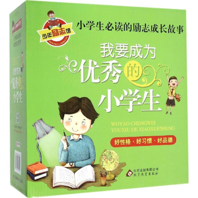[M]我要成为优秀的小学生-9787552269291