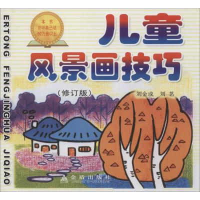 儿童风景画技巧(修订版)