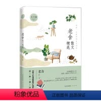 老舍散文精选:青少版 [正版]2022新书 老舍散文精选青少版 名家散文精选系列 为青少年读者量身打造的经典读本 青少年