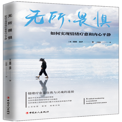 醉染图书无所畏惧 如何实现情绪疗愈和内心平静9787500870159