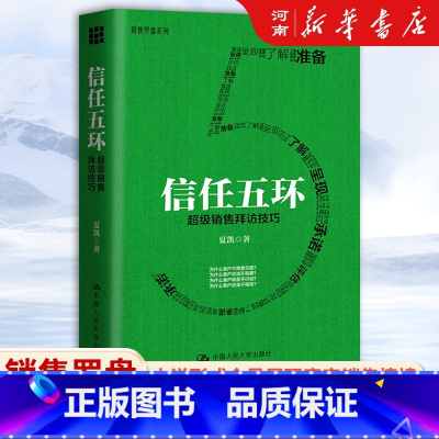 信任五环 [正版]信任五环 超级销售拜访技巧 夏凯 著 中国人民大学出版社