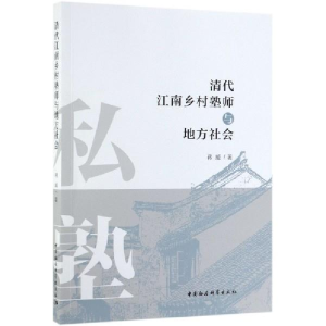 正版新书]清代江南乡村塾师与地方社会蒋威9787520345361