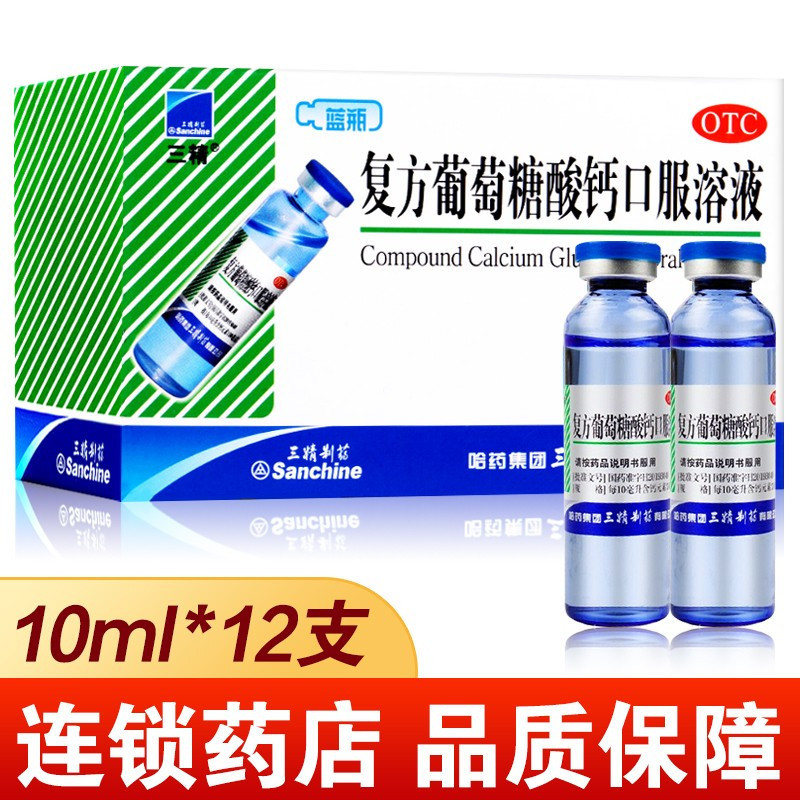 10盒]三精 复方葡萄糖酸钙口服溶液10ml*12支/盒用于预防和治疗钙缺乏症骨质疏松 手足抽搐症 佝偻病口服液旗舰店
