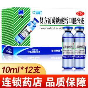 三精 复方葡萄糖酸钙口服溶液10ml*12支/盒用于预防和治疗钙缺乏症骨质疏松 手足抽搐症 佝偻病口服液旗舰店