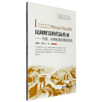 正版新书]民间财富的代际传承潘静波9787504982735