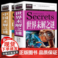 全2册 世界未解之谜+中国未解之谜 彩绘版儿童探索认知系列 青少年百科读物三四五年级小学生课外探索科学百科绘本故事 7-