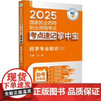 药学专业知识(二)(2025国家执业药师职业资格考试考点速记掌中宝)