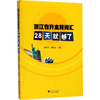 醉染图书浙江专升本背词汇9787308174732