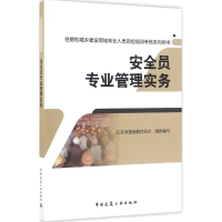 音像安全员专业管理实务江苏省建设教育协会 组织编写