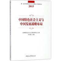 正版新书]中国特色社会主义与中国发展战略布局李君如9787520318