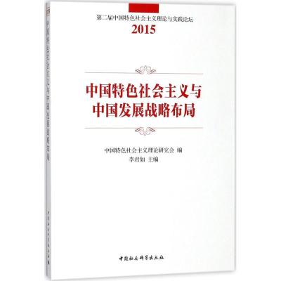 正版新书]中国特色社会主义与中国发展战略布局李君如9787520318
