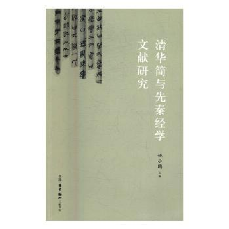 音像清华简与先秦经学文献研究姚小鸥 著
