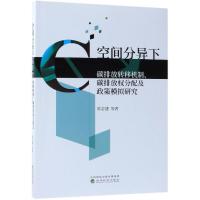 正版新书]空间分异下碳排放转移机制.碳排放权分配及政策模拟研