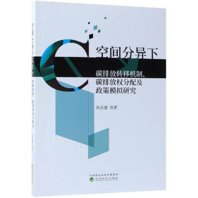 正版新书]空间分异下碳排放转移机制.碳排放权分配及政策模拟研