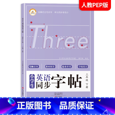 三年级下册练字帖[英语] [正版]一年级上册字帖练字天圆地方写好中国字小学生二三四五六年级下册语文同步练字帖英语写字课课