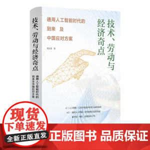 技术 劳动与经济奇点 通用人工智能时代的到来及中国应对方案 刘方喜 社科 人工智能 中国工人出版社