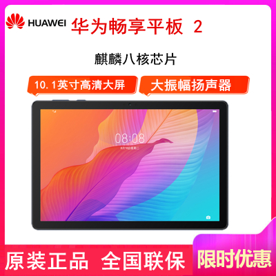 全国联保送耳机-华为畅享平板24GB+128GBWIFI版深海蓝10.1英寸全高清大屏影音娱乐学习平板电脑麒麟710A芯片大振幅双扬声器