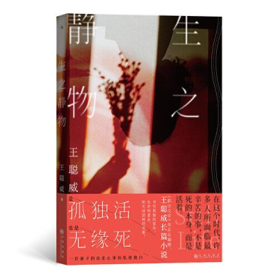 正版新书]生之静物王聪威9787522508191