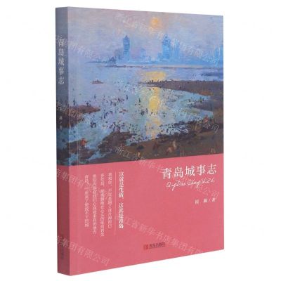 [N]青岛城事志-9787555296119