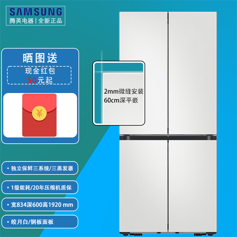 [国补]三星RF50DG513101SC 501L超薄嵌入 独立三循环 三蒸发器 AI节能 超净离子除菌 十字对开门冰箱