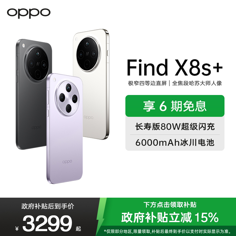 OPPO Find X8s+ 风信紫 12GB+256GB 极窄四等边 天玑9400+ 哈苏人像 超长续航电池 AI 5G手机