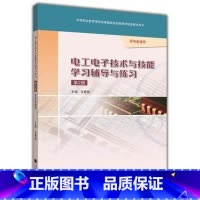 [正版]电工电子技术与技能学习辅导与练习(非电类通用)(附光盘)(第2版)第二版 文春帆 高等教育出版社