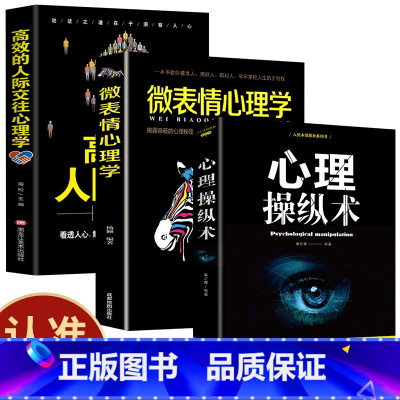 [正版]全3册心理操纵术微表情心理学高效的人际交往心理学 攻心读心 人际交往微表情心理学书籍实用有趣的心理学书书排