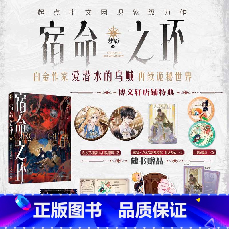 [正版]豪华特典赠品宿命之环2小说实体书梦魇 爱潜水的乌贼诡秘之主2奥术神座灭运图录青春文学小说书博文轩图书