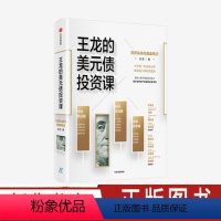 [正版]王龙的美元债投资课投资实战与复盘笔记王龙著 陈建恒解读美元债投资蓝海 海外债券资产配置的启蒙读物 出版社图书