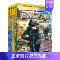 特种兵学校(21-24册套装) [正版]特种兵学校第一二三四五六七八辑八路的书军事小说特种兵学校漫画书少年特战队地理大作