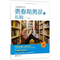 正版新书]好爸爸送给青春期男孩的礼物(接近图解版)海马爸爸97