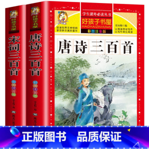 [两册共600首]唐诗三百首+宋词三百首 [正版]唐诗三百首带翻译带拼音大字全集小学生加厚完整版300首原文译文注释无删