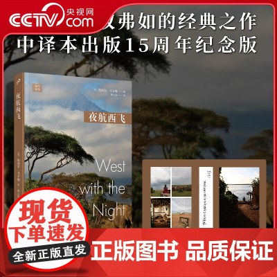 [央视网]夜航西飞 平装 记录了作者在非洲的冒险经历 拒绝被性别定义勇气与热爱无关性别 DD