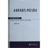 正版新书]企业财务报告--理论与模式/会计理论探索丛书黄晓波978