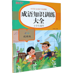 [M]成语知识训练大全 彩绘视频版-9787571206239