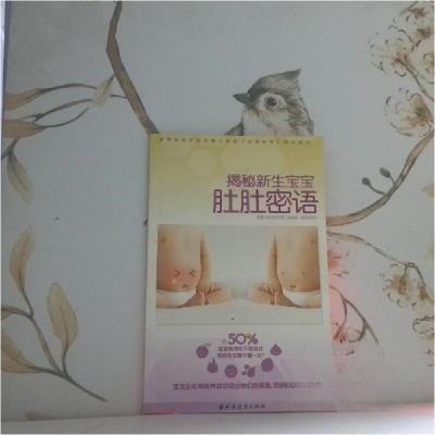 正版新书]揭秘新生宝宝肚肚密语《父母世界》编辑部 编著;杨辉