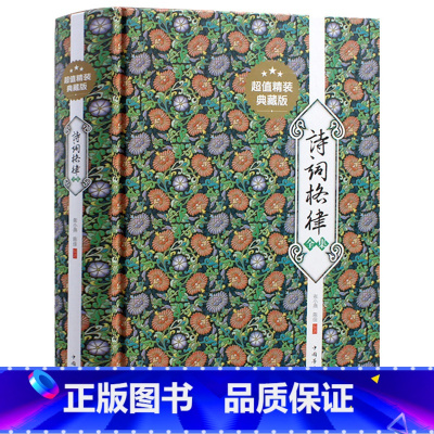 [正版] 诗词格律全集 精装典藏版 中华经典著作诗歌诗词入门导读 诗律词律经典文学艺术大全 中学生青少版中国古诗词 古典