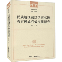 [M]民族地区藏汉学前双语教育模式有效实施研究 龙红芝 著 -9787520320597