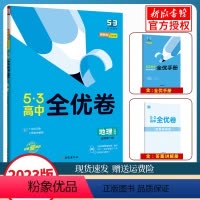 [正版]2023新版53高中全优卷地理必修第一册人教版RJ五三高一上同步试卷单元测试专项期中期末模拟卷首都师范大学出版