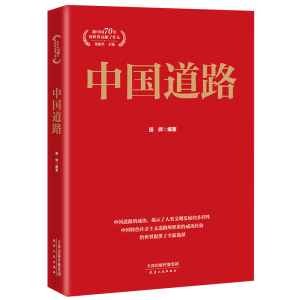 [M]中国道路-9787201155241
