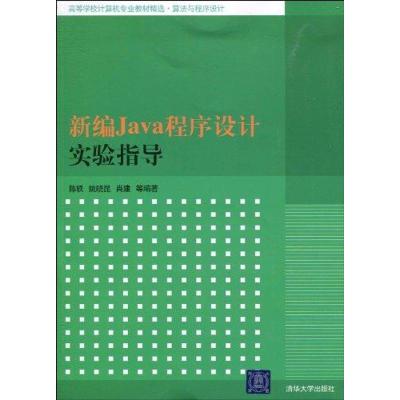 [N]新编Java程序设计实验指导-9787302222224