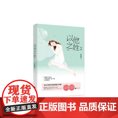 以他之姓2 旧时绵绵 江苏凤凰文艺出版社 正版书籍