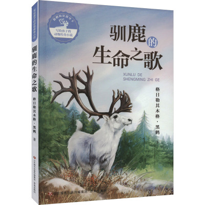 驯鹿的生命之歌