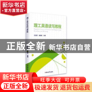 正版 理工英语读写教程 吕茂丽,唐建敏主编 吉林大学出版社 9787