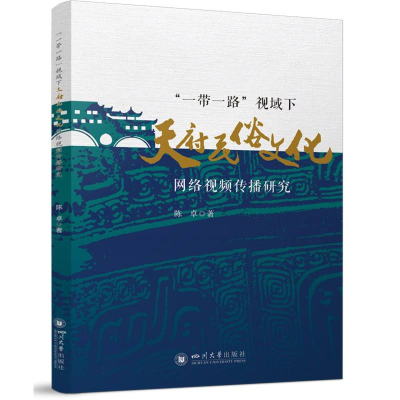 正版新书]“一带一路”视域下天府民俗文化网络视频传播研究 陈