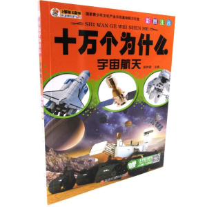 正版新书]十万个为什么:最新版:宇宙航天崔钟雷主编978753186575
