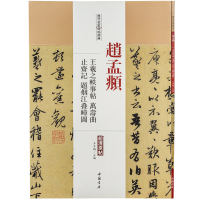 正版新书]赵孟頫 王羲之轶事帖 万寿曲 止斋记题烟江叠嶂图王冬