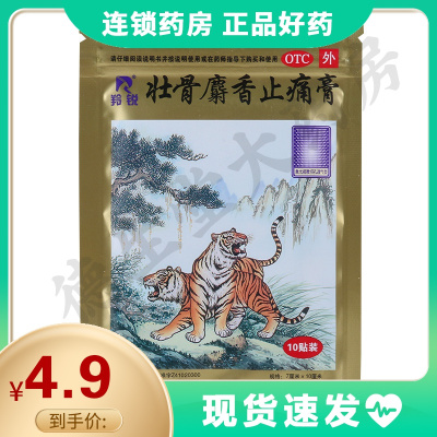 羚锐壮骨麝香止痛膏10贴祛风湿止痛风湿关节肌肉痛扭伤