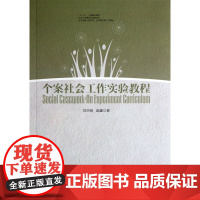 个案社会工作实验教程/社会工作理论与实务丛书
