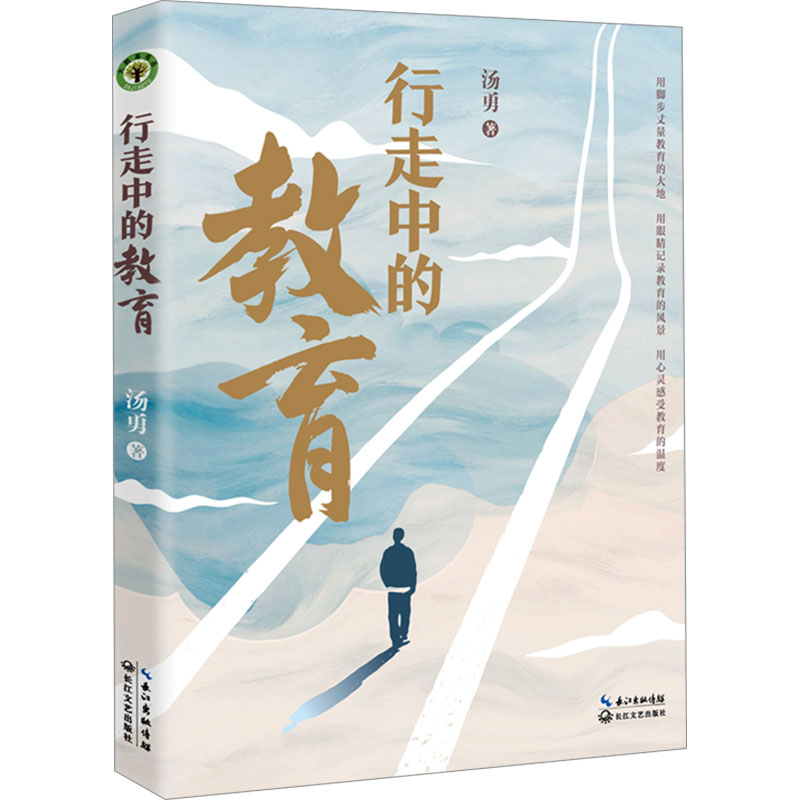正版新书]行走中的教育汤勇 著9787570233274